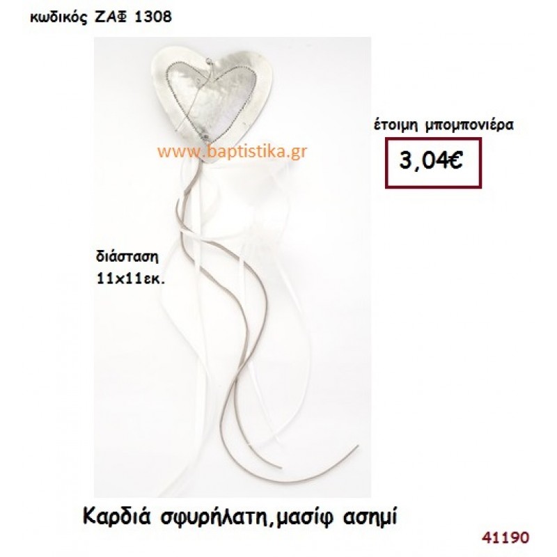 ΚΑΡΔΙΑ ΣΦΥΡΗΛΑΤΗ μπομπονιέρα Γάμου ΖΑΦ-1308